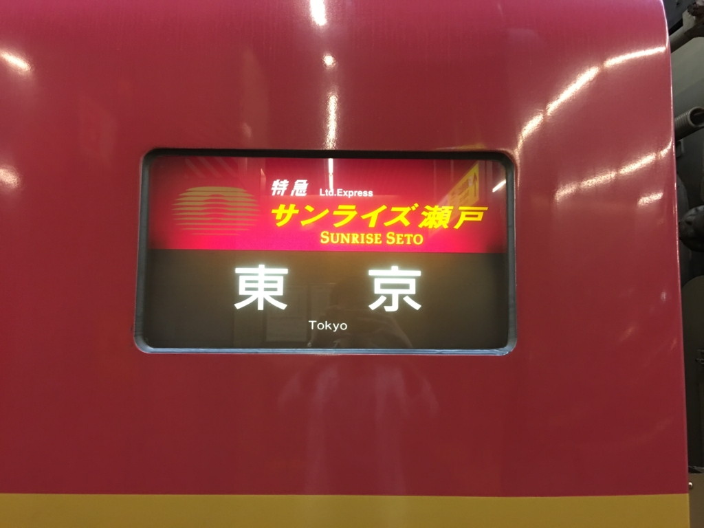 寝台特急 サンライズ瀬戸 サンライズ出雲の寝台料金と個室とシャワールーム 自動販売機などの共用設備の紹介 ブリュの公式ブログ Com For Boo Boo