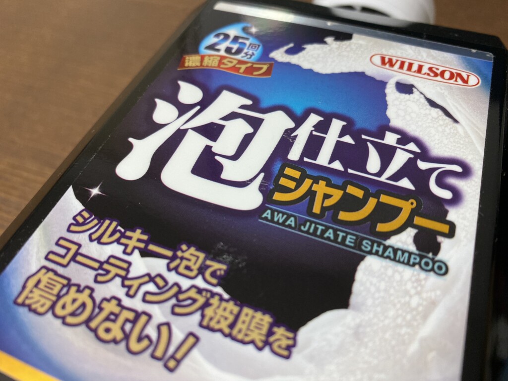 研磨剤 コンパウンド不使用 ウイルソン 泡仕立てシャンプー コーティング車用のレビュー ブリュの公式ブログ Com For Boo Boo